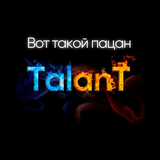 Музыка TalanT - Вот Такой Пацан
