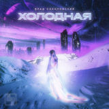 Музыка Влад Соколовский - Холодная