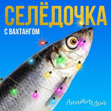 Музыка Анита Цой - Селёдочка (feat. Вахтанг)