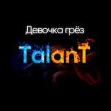 Музыка TalanT - Девочка Грёз