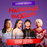 Музыка Onuka - Твій День (feat. Alyona Alyona & Артем Пивоваров & Юлія Саніна)