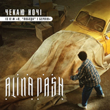 Музыка Alina Pash - Чекаю Ночі