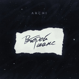 Музыка Archi - Второй Шанс