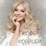 Музыка Таисия Повалий - Кофе С Корицей
