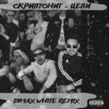 Музыка Скриптонит - Цепи (Dimax White Remix)