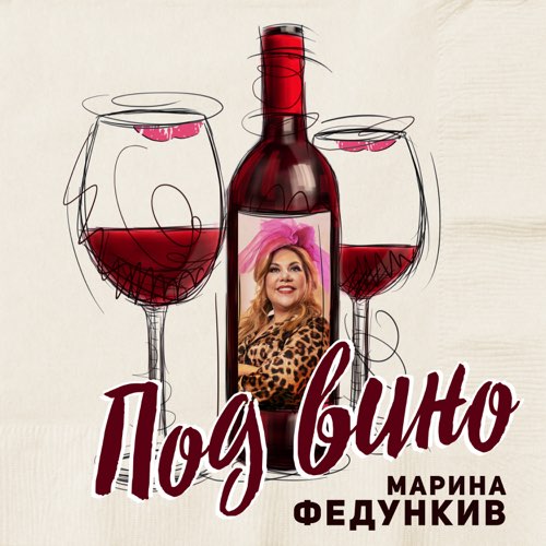 Музыка Марина Федункив - Под Вино