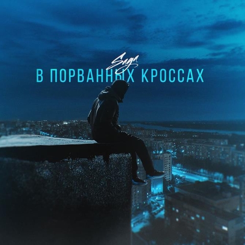 Музыка Saga - В Порванных Кроссах
