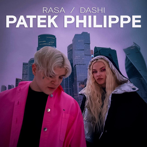 Музыка Rasa - Patek Philippe (feat. Dashi)