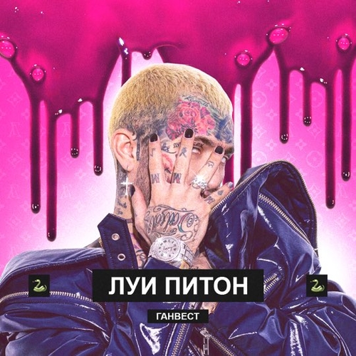 Музыка Ганвест - Луи Питон