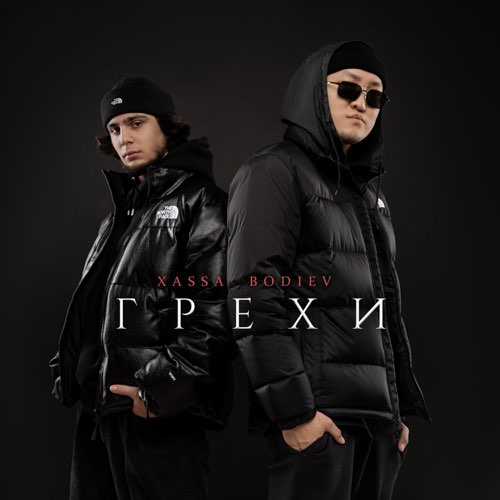 Музыка Xassa - Грехи (feat. Bodiev)