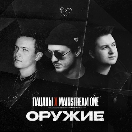 Музыка Пацаны - Оружие (feat. Mainstream One)