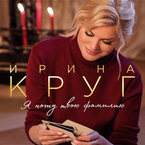 Музыка Ирина Круг - Скорый Поезд