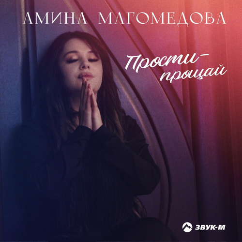 Музыка Амина Магомедова - Прости-Прощай
