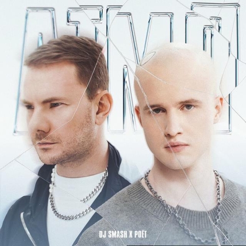 Музыка DJ Smash - АТМЛ (feat. Poёt)