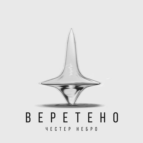 Музыка Честер Небро - Веретено