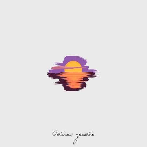 Музыка Стич - Останься Закатом (feat. Стэнли)