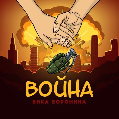 Музыка Вика Воронина - Война