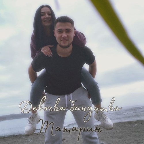 Музыка Татарин - Девочка Бандитка