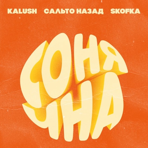Музыка Kalush - Сонячна (feat. Сальто Назад & Skofka)
