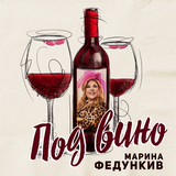 Музыка Марина Федункив - Под Вино