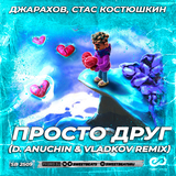 Музыка Джарахов & Стас Костюшкин - Просто Друг (D. Anuchin & Vladkov Remix)