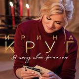 Музыка Ирина Круг - Скорый Поезд