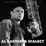 Музыка Al Rakhim - Рожден Быть Выше (feat. Dialect)