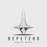 Музыка Честер Небро - Веретено