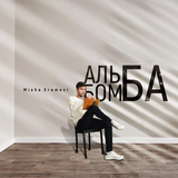 Музыка Misha Xramovi - Gaichite