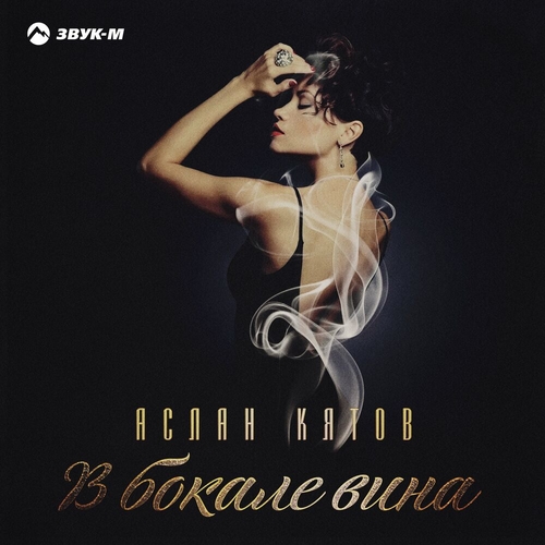 Музыка Мурат Хапсироков - В Бокале Вина