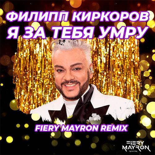 Музыка Филип Киркоров - Я За Тебя Умру (Fiery Mayron Remix)