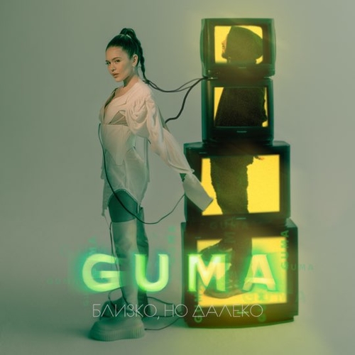 Музыка Guma - Близко, Но Далеко
