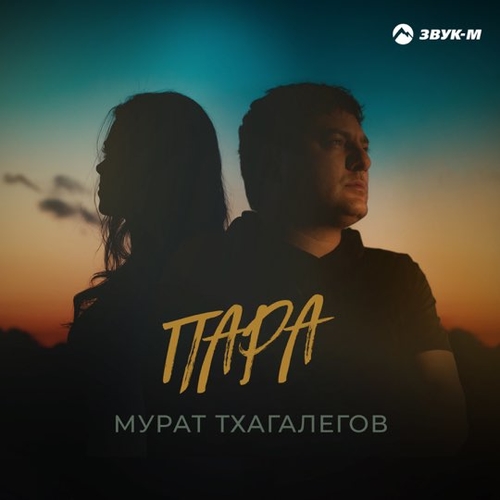 Музыка Мурат Тхагалегов - Пара