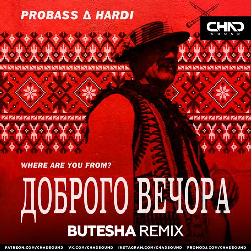 Музыка Probass & Hardi - Доброго Вечора (Where Are You From) (Butesha Remix)