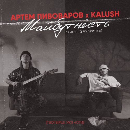 Музыка Артем Пивоваров - Майбутність (feat. Kalush)