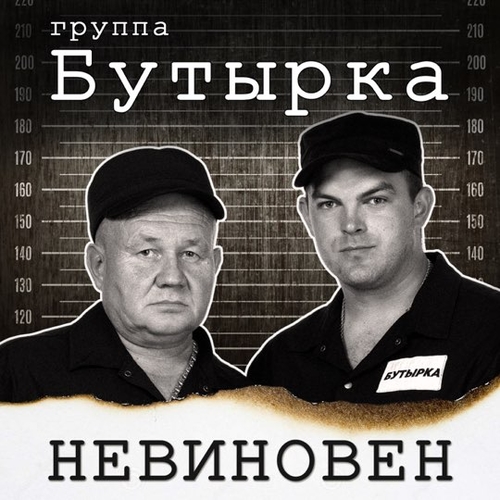 Музыка Бутырка - Невиновен