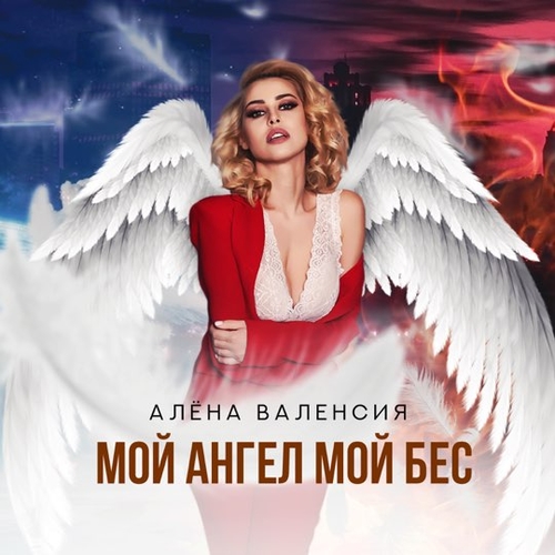 Музыка Алёна Валенсия - Мой Ангел Мой Бес