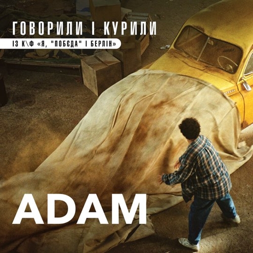 Музыка Adam - Говорили І Курили