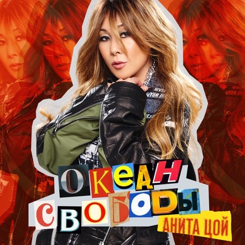 Музыка Анита Цой - Целься В Сердце