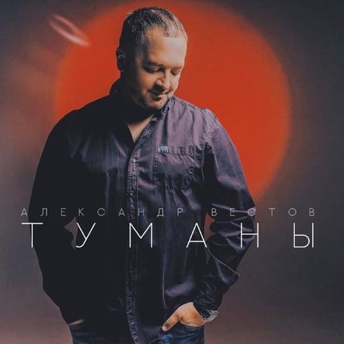 Музыка Александр Вестов - Туманы
