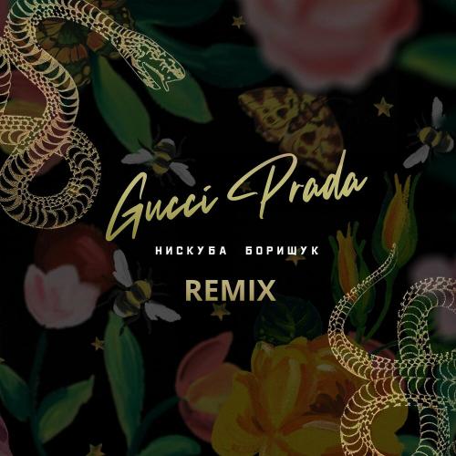Музыка Нискуба & Борищук - Gucci Prada (Scats Remix)