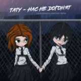 Музыка t.A.T.u. - Нас Не Догонят (Lavrushkin & Larichev Remix)