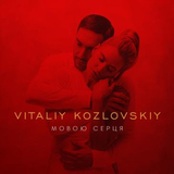 Музыка Виталий Козловский - Мовою Серця