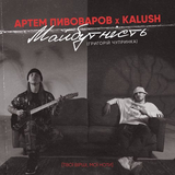 Музыка Артем Пивоваров - Майбутність (feat. Kalush)
