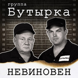 Музыка Бутырка - Невиновен