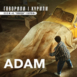 Музыка Adam - Говорили І Курили