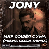 Музыка Jony - Мир Сошёл С Ума (Misha Goda Remix)