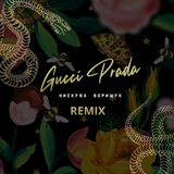 Музыка Нискуба & Борищук - Gucci Prada (Scats Remix)