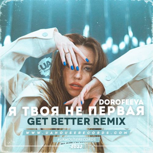 Музыка Dorofeeva - Я Твоя Не Первая (Get Better Remix)