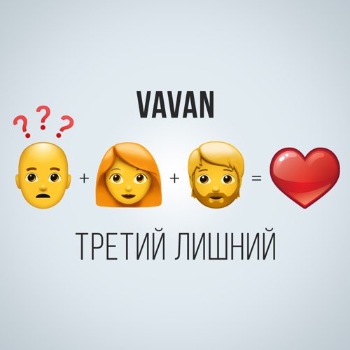 Музыка Vavan - Третий Лишний